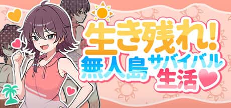【スマホ版】生き残れ！無人島サバイバル性活♡ | 中文官方最新版背景